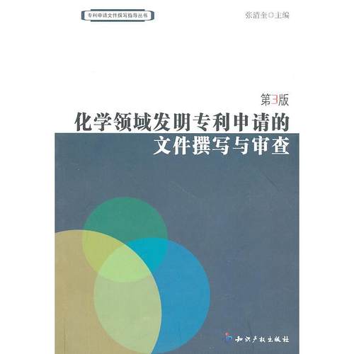 正版图书 化学领域发明专利申请的文件撰写与审查第3版张清奎知识产权出版社