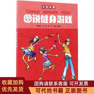 正版图书 图说健身游戏李安娜赵宜李洋编绘科学普及出版社