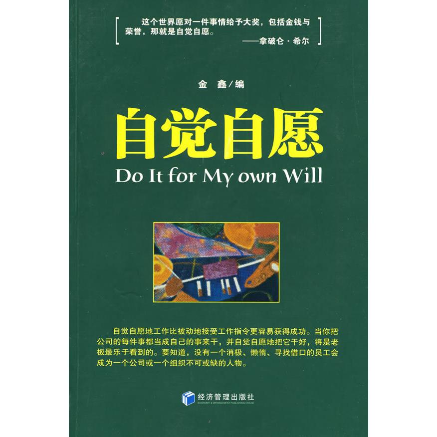 正版图书 自觉自愿金鑫经济管理出版社