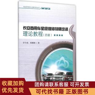 正版图书 长安商用车星级维修技师培训理论教程四星校企合作培训认著作系列丛书甘守武周湘阳重庆大学