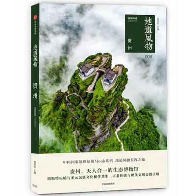 正版图书地道风物.贵州范亚昆中信出版社