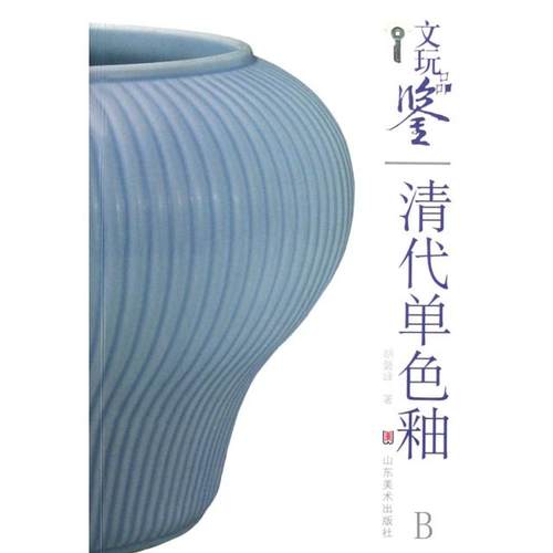 正版图书 清代单色釉文玩品鉴胡磐峰山东美术