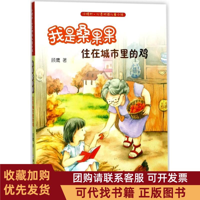 正版图书 小桔灯心灵对话儿童小说我是桑果果住在城市里的鸡顾鹰浙江少年儿童出版社