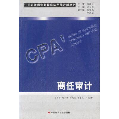 正版图书离任审计郑石桥 胡本源 陈建国中国时代经济出版社
