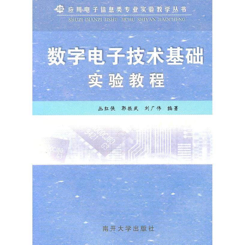 正版图书 数字电子技术基础实验教程丛红侠南开大学出版社