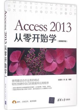 正版图书 Access2013从零开始学视频教学版刘增杰清华大学出版社