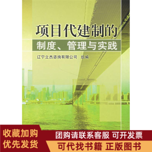 正版图书 项目代建制的制度管理与实践辽宁立杰咨询有限公司机械工业出版社,书籍/杂志/报纸,建筑/水利（新）,淘宝优惠券,粉丝福利购,淘宝优惠卷