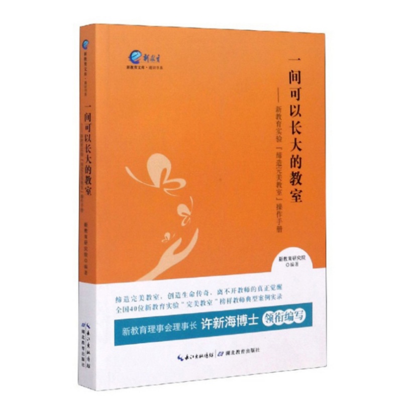 一间可以长大的教室湖北教育出版