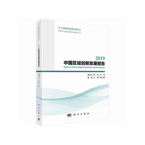 【正版新书】2019中国区域创新发展报告穆荣平蔺洁科学出版社
