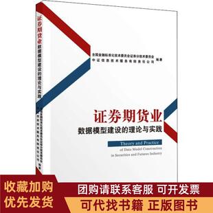 正版图书 券期货业数据模型建设的理论与实践全国金融标准化技术委员会券分技术委员会中国财经经济出版社