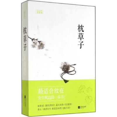 正版图书 枕草子清少纳言散文选清少纳言江苏文艺出版社