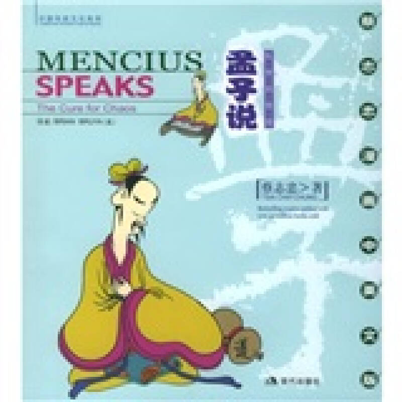 正版图书 孟子说乱世的哲思蔡志忠漫画中英文版蔡志忠现代出版社