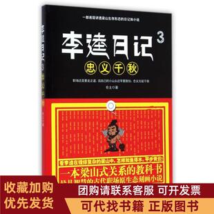 正版图书 李逵日记3忠义千秋仓土九州