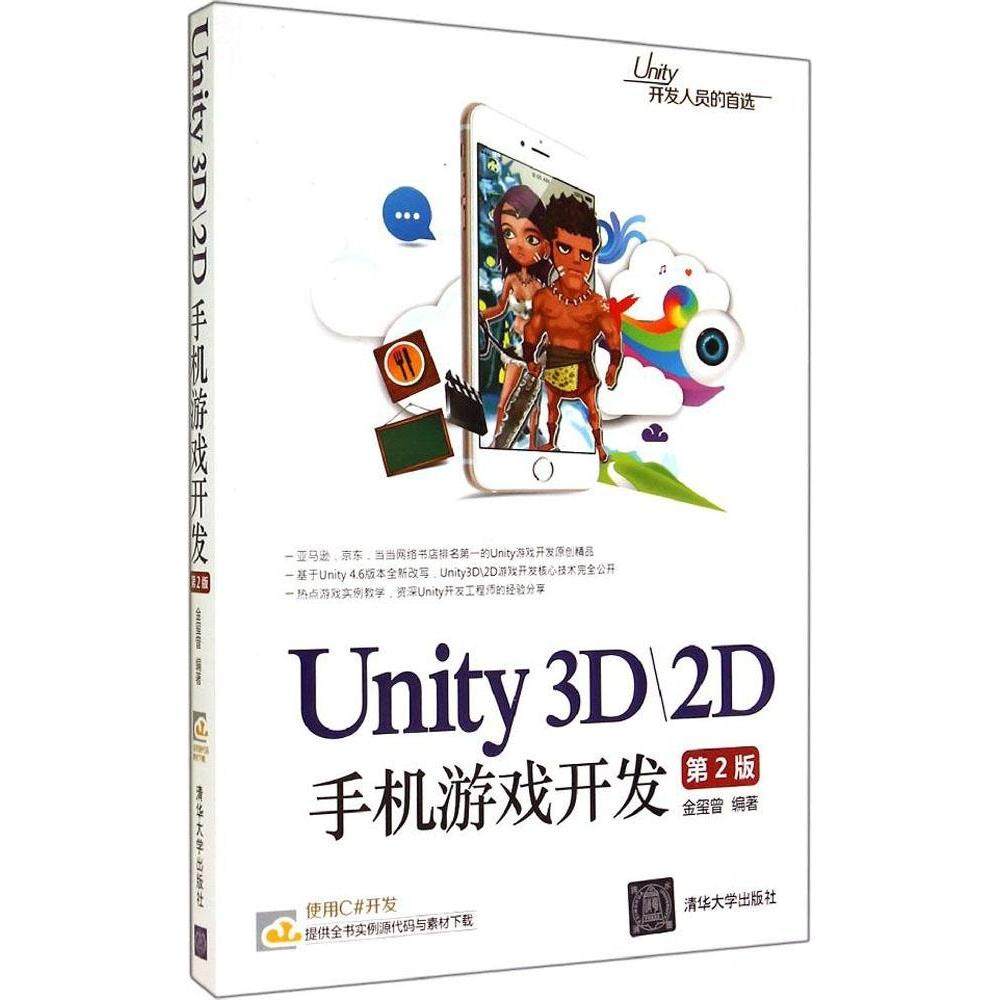 正版图书 Unity3D2D手机游戏开发第2版金玺曾清华大学出版社