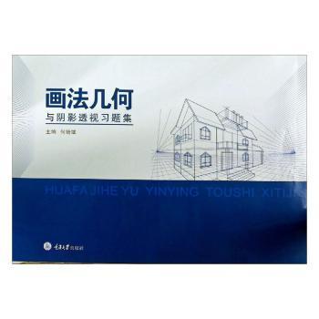 正版图书 画法几何与阴影透视习题集何培斌重庆大学出版社