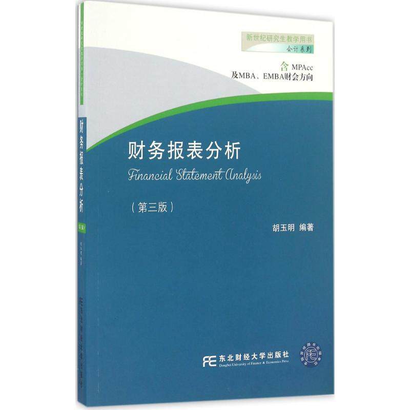 正版图书 财务报表分析胡玉明东北财经大学出版社,书籍/杂志/报纸,大学教材,淘宝优惠券,粉丝福利购,淘宝优惠卷