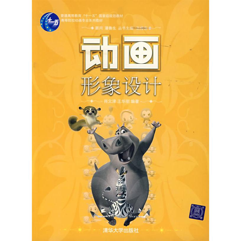 正版图书 动画形象设计肖文津王华丽清华大学出版社