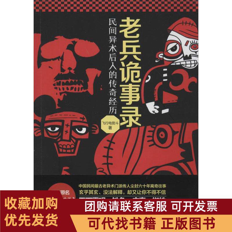 正版图书 老兵诡事录民间异术后人的传奇经历飞行电熨斗北京时代华文书局