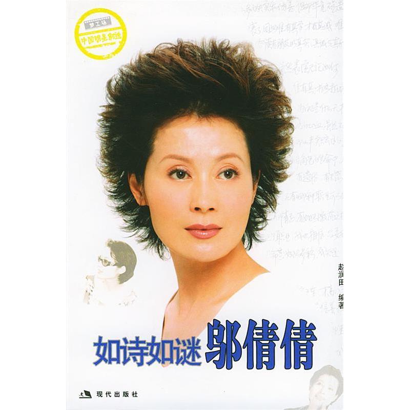 正版图书如诗如谜邬倩倩/梦工场赵润田现代出版社