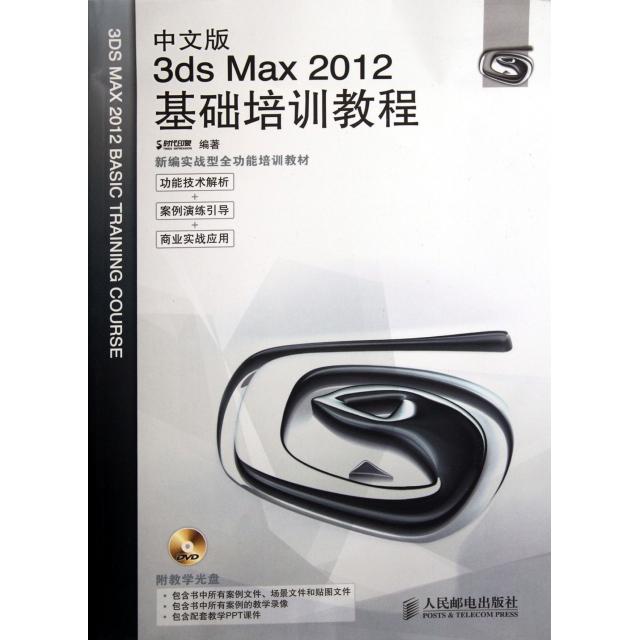 正版图书 中文版3dsMax2012基础培训教程附光盘新编实战型全功能培训教材时代印象人民邮电