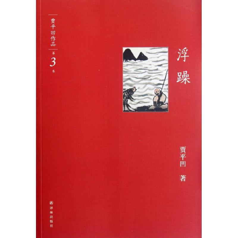 正版图书 浮躁贾平凹译林出版社