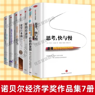 【诺贝尔经济学奖作品集7册】正版 思考快与慢+价格的发现+好的经济学+贫穷的本质+错误的行为+赢家的诅咒+助推 经济学书籍