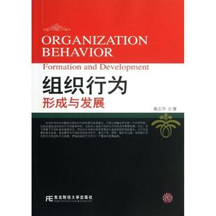 正版 社 图书 组织行为形成与发展秦志华东北财经大学出版