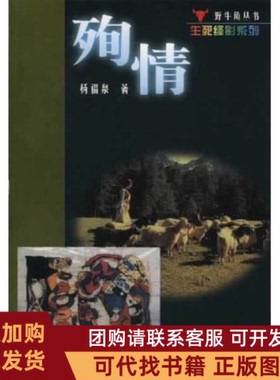 正版图书 殉情野牛角丛书野牛角丛书杨福泉海天出版社