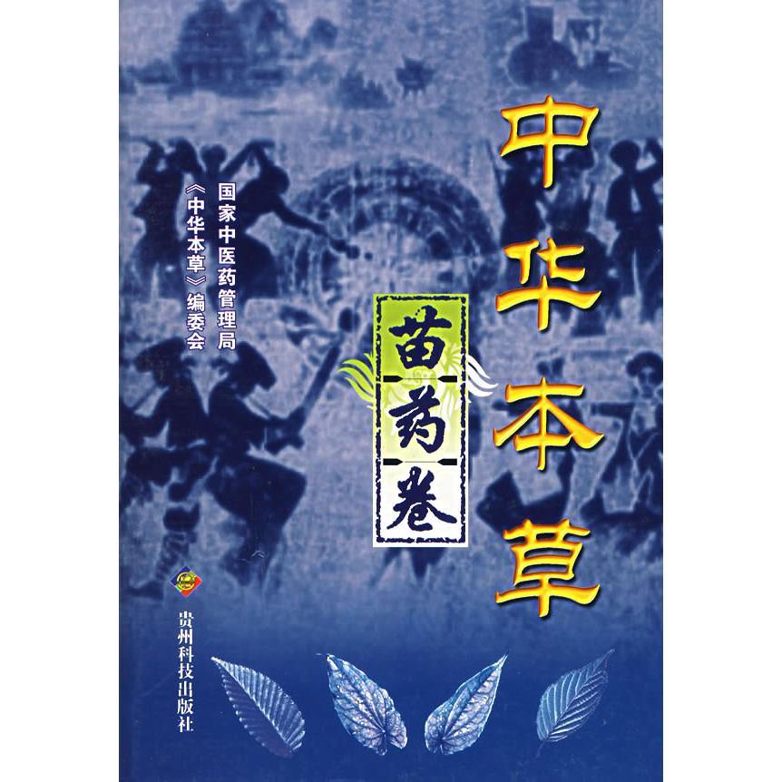 正版图书 中华本草邱德杜江州科技出版社