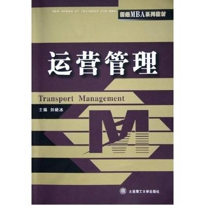 【正版图书】运营管理刘晓冰大连理工大学出版社