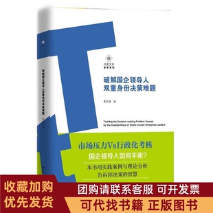 正版图书 破解国企领导人双重身份决策难题葛培健江苏人民出版社