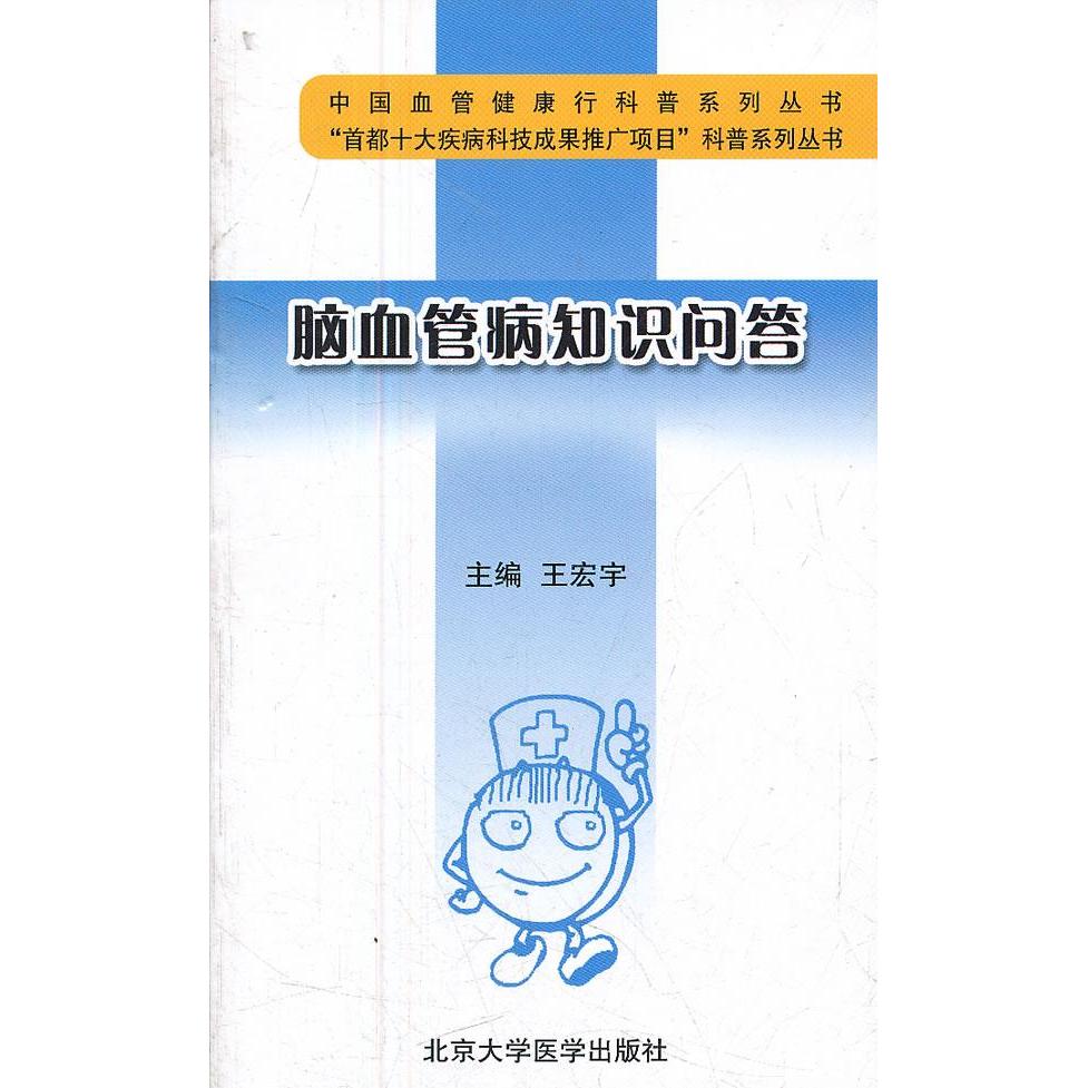 正版图书 脑血管病知识问答王宏宇北京大学医学出版社