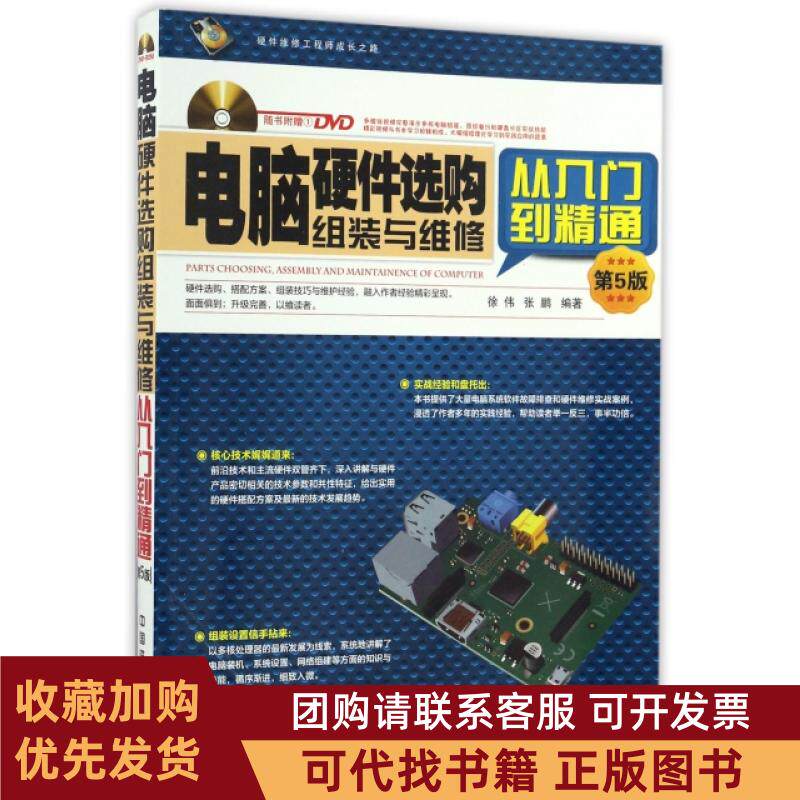 正版图书 电脑硬件选购组装与维修从入门到精通附光盘第5版徐伟张鹏中国铁道