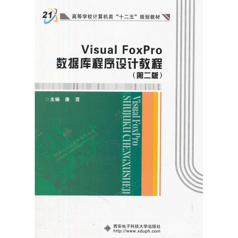 正版图书 VisualFoxPro数据库程序设计教程第2版康贤西安电子科技大学出版社