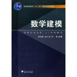 正版图书 数学建模杨启帆浙江大学出版社