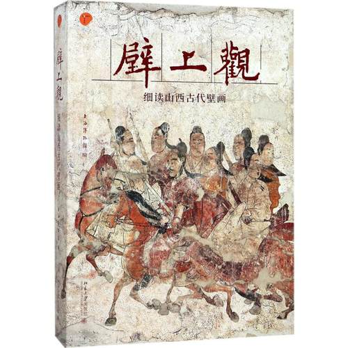正版图书 壁上观细读山西古代壁画上海博物馆北京大学出版社