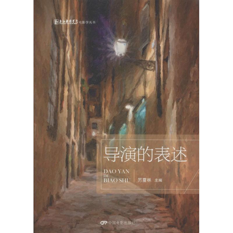 正版图书 导演的表述历震林中国电影出版社