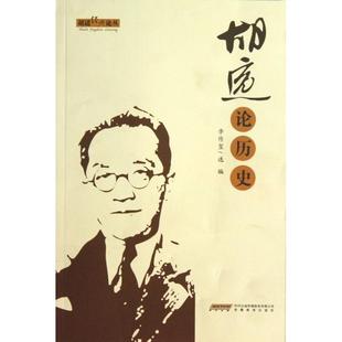 论丛李传玺安徽教育 胡适经典 正版 图书胡适论历史