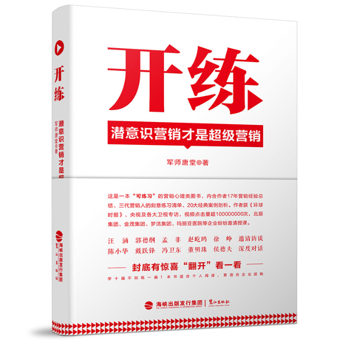 正版图书 开练潜意识营销才是营销军师唐堂福建鹭江出版社有限责任公司