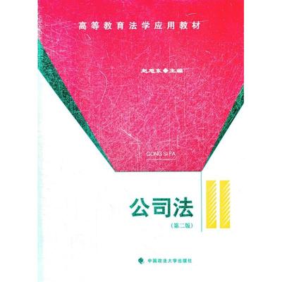 正版图书 高等教育法学应用教材公司法赵旭东中国政法大学出版社