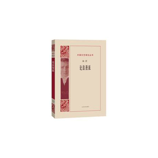 正版图书 论浪漫派海涅人民文学出版社