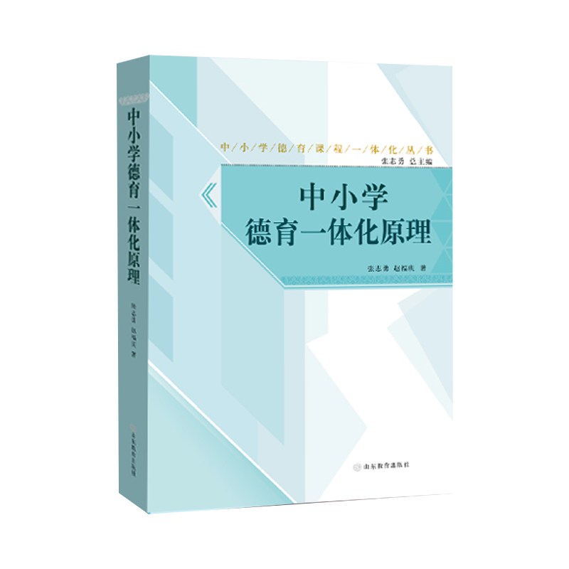 正版图书 中小学德育一体化原理张志勇山东教育出版社