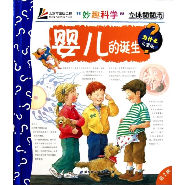 正版图书 妙趣科学立体翻翻书婴儿的诞生吕贝尔李小红北京科学技术出版社