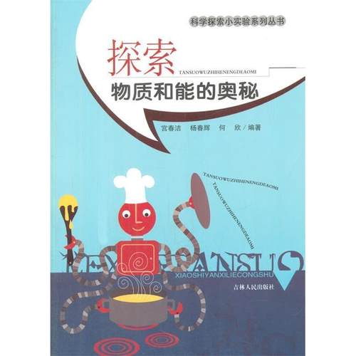 正版图书 科学探索小实验系列丛书探索物质和能的奥秘12宫春洁杨春辉何欣吉林人民出版社