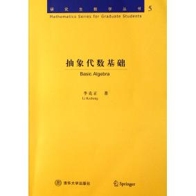 正版图书 抽象代数基础数学丛书李克正清华大学出版社