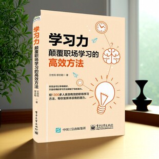 电子工业出版 9787121351860 学习力颠覆职场学习 思维力 个体赋能 王世民 好书 高效方法 社 管理书籍 正版