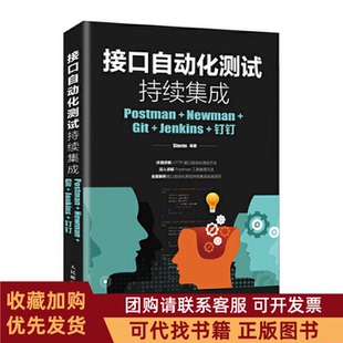 正版图书 接口自动化测试持续集成PostmanNewmanGitJenkins钉钉Storm人民邮电