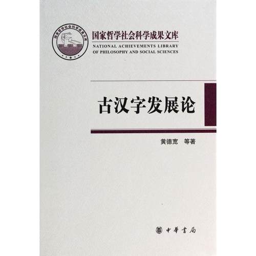 正版图书 古汉字发展论精黄德宽中华书局