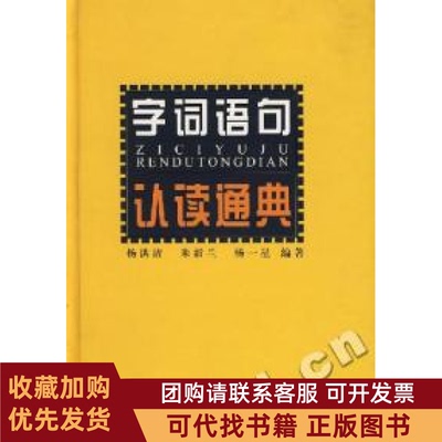 正版图书 字词语句认读通典杨洪清朱新兰杨一星上海辞书出版社