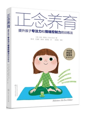 正版现货 正念养育 提升孩子专注力和情绪控制力的训练法 艾琳斯奈儿 Eline Snel 著 化学工业出版社 9787122292179